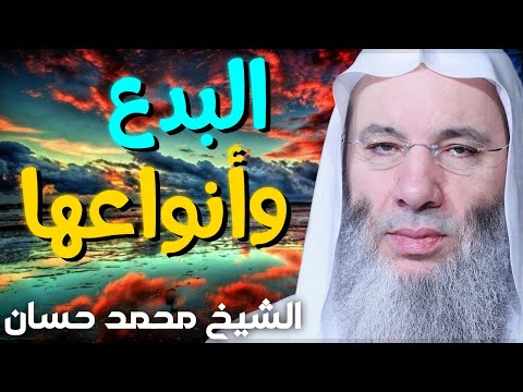 البدع وأنواعها قصص مؤثرة للشيخ محمد حسان 
