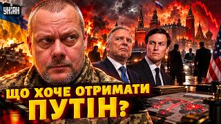 Посланці Трампа ЛЕТЯТЬ В МОСКВУ! МИРНИЙ ПЛАН уже на столі. ЩО ПРИВЕЗУТЬ Путіну / Сазонов