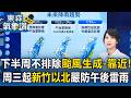 下半周不排除「颱風生成 靠近」！周三起回歸典型夏季天氣「新竹以北」嚴防午後大雷雨【東森氣象讚】