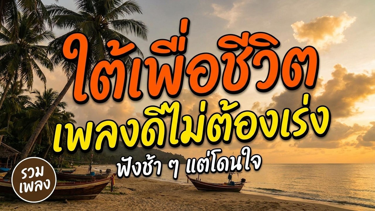 รวมเพลงเพื่อชีวิต เพลงดีๆ ที่อยู่ในความทรงจำ | ไม่มีสะดุด ไม่มีโฆษณา ...