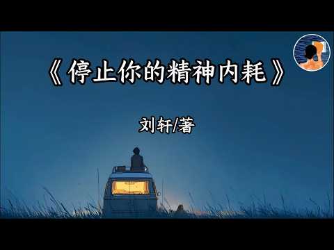 睡前讀《停止你的精神內耗》：別再一整夜自我拉扯，今晚好好放過自己