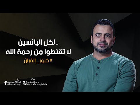 لكل اليائسين لا تقنطوا من رحمة الله مصطفى حسني