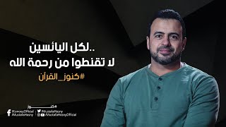 لكل اليائسين.. لا تقنطوا من رحمة الله - مصطفى حسني