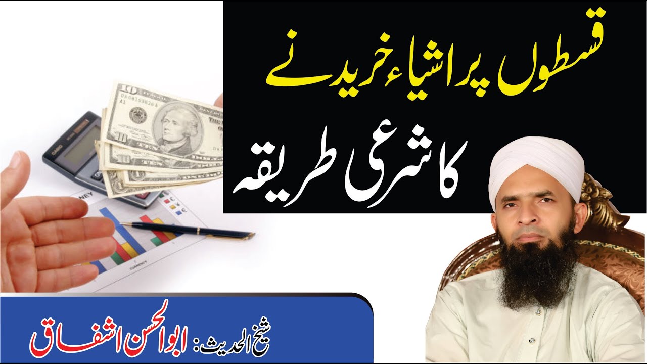 Installments Halal or Haram? Abu Hasan Ishfaq قسطوں پر خرید کرنا