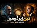 دو روایت یک دین از دشتی تا شریعتی 