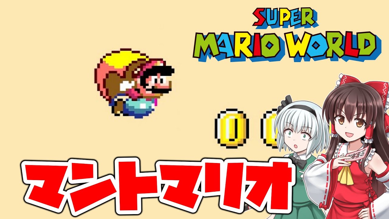 スーパーマリオワールド】#2 みんな大好きなマントマリオ登場