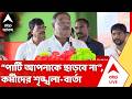 Samik Bhattacharya | "পার্টি ছেড়ে কথা বলবে না...", দলীয় কর্মীদের শৃঙ্খলা-বার্তা শমীকের