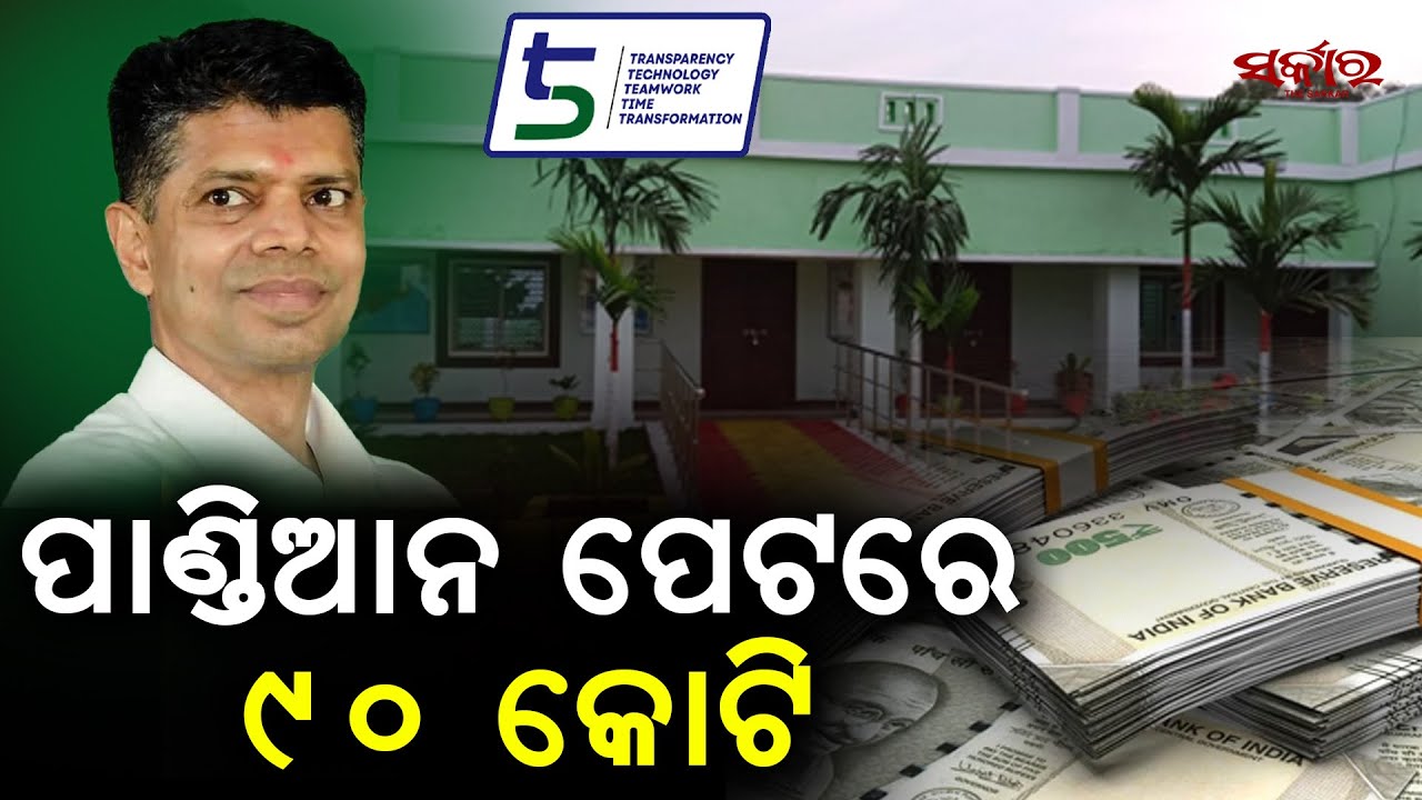 5T School Transformation Scam? ₹90 Crore Corruption Alleged in Odisha | CAG Report