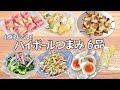身近な食材で大満足◎ハイボールに合う簡単おつまみ6品！ | 燻製 | 節約|人気