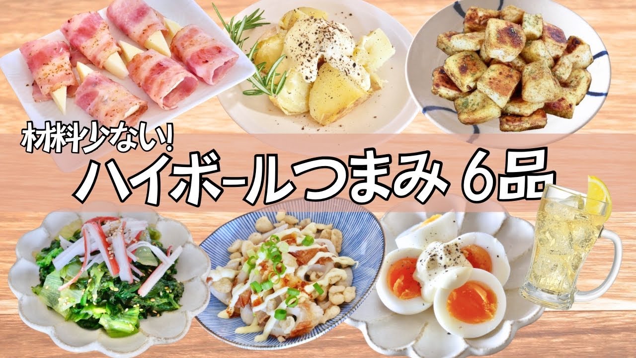 身近な食材で大満足◎ハイボールに合う簡単おつまみ6品！  | 燻製 | 節約|人気