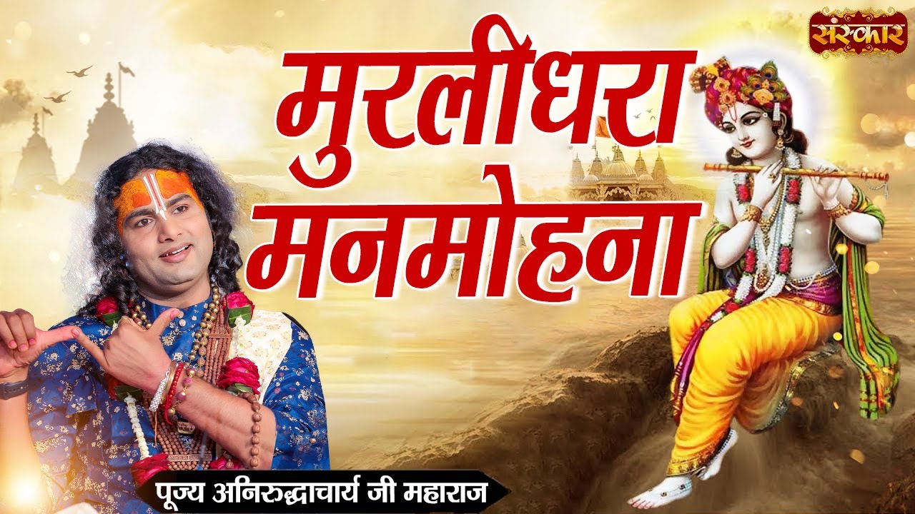   Murlidhara Manmohana  Shri Aniruddhacharya Ji Ke Bhajan  Sanskar TV