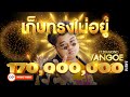 เก็บทรงไม่อยู่ - VANGOE Ft.DIAMOND MQT (Prod.BossaOnTheBeat) [Official MV]