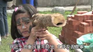 1050512宜蘭手作泥焢窯體驗田邊童玩趣