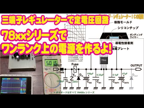 【回路設計】ボルテージレギュレーター：７８ｘｘシリーズで、ワンランク上の定電圧電源を作る/ Circuit of the 78xx Series Voltage Regulator .