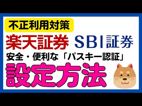 【不正利用対策】＜SBI証券・楽天証券＞安全・便利なパスキー認証設定方法
