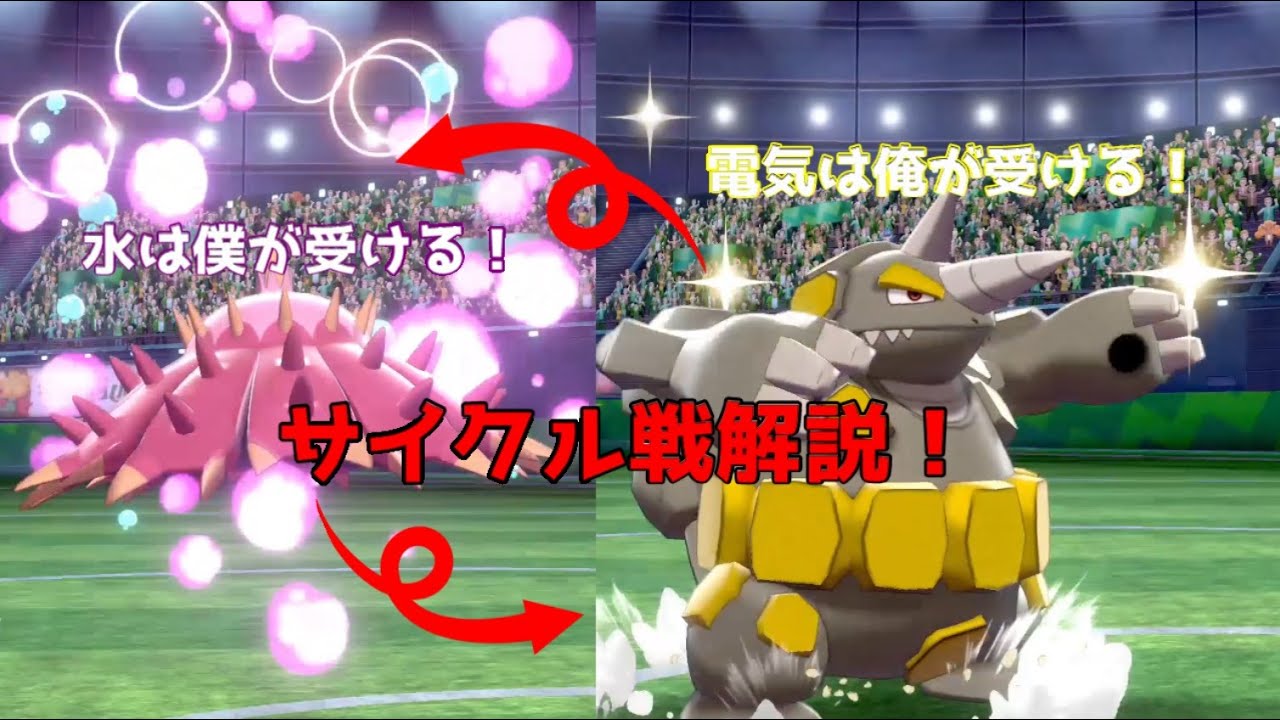 S14対戦 サイクルといえばドヒドイデ サイクル構築解説 ポケモン剣盾 Youtube