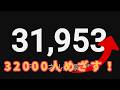 チャンネル登録者数32,000人目指す配信!