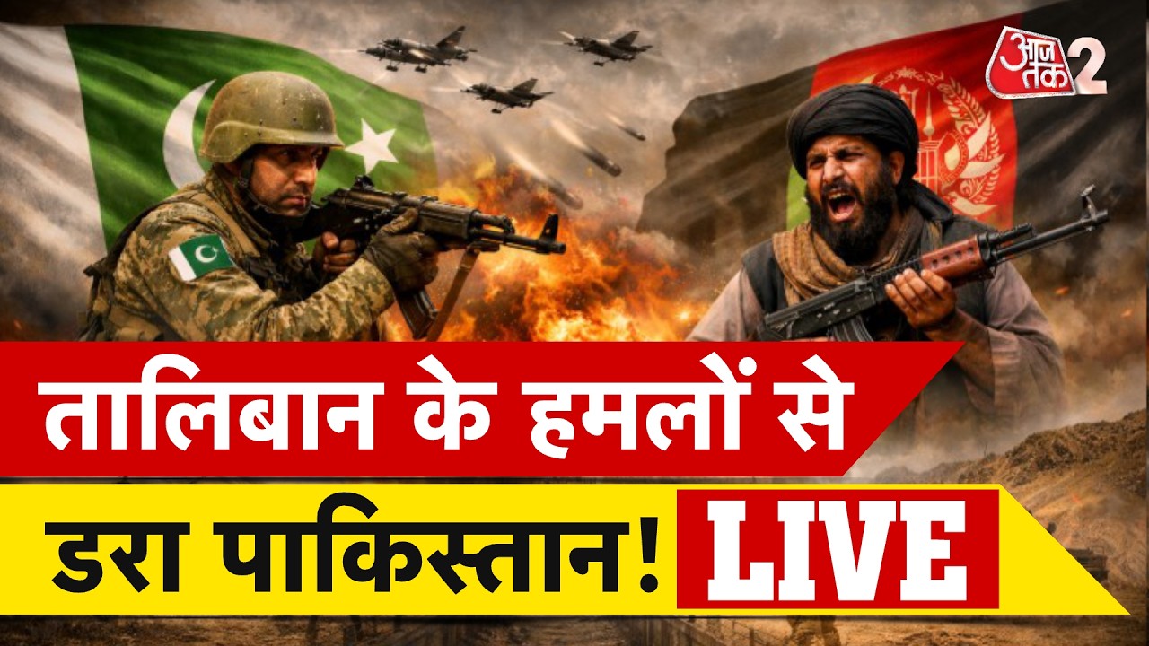 AAJTAK 2 LIVE | PAK AFGHAN WAR | TALIBAN ने मचाई तबाही! बेबस MUNIR-SHEHBAZ फंस गए! AT2