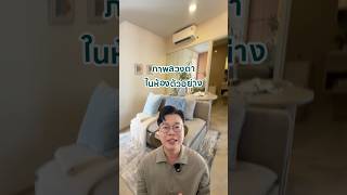 ภาพลวงตาในห้องตัวอย่างมีอะไรบ้าง👀