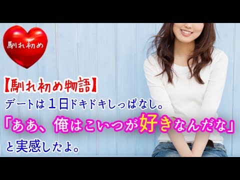【馴れ初め】デートは１日ドキドキしっぱなし。「ああ、俺はこいつが好きなんだな」と実感したよ。【涙・感動の話】『涙あふれて』【感動する話】