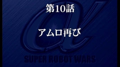 Super Robot Wars Alpha - Walkthrough (Real Route) Scenario 10 (Jaburo Route) - Amuro Again