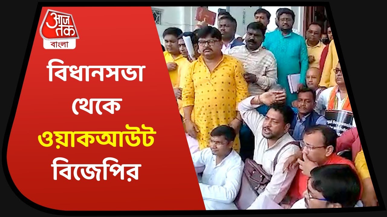 Rampurhat Fire Incident | রামপুরহাটকাণ্ডের প্রতিবাদ, বিধানসভা থেকে ওয়াকআউট বিজেপির