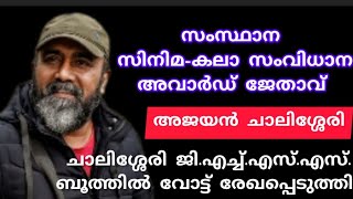 സംസ്ഥാന സിനിമ-കലാ സംവിധാന അവാർഡ് ജേതാവ് അജയൻചാലിശ്ശേരി ജി.എച്ച്.എസ്.എസ്.ബൂത്തിൽ വോട്ട് രേഖപ്പെടുത്തി