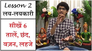 Lesson 2 लय-लयकारी | सीखें 6 तालें, छंद, वज़न, लहजे | Basic Laya-Taal Lessons #MasterNishad
