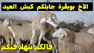 دخول أول دفعة الخاصة بكباش عيد الأضحى في مزروعة الأخ بوبڤرة . كبش العيد 2026 #عيد_الأضحى_2026 #كبش !