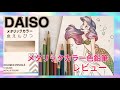 【DAISO】メタリックカラー色えんぴつ✏️10色レビュー✨