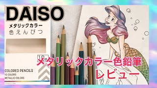 【DAISO】メタリックカラー色えんぴつ✏️10色レビュー✨