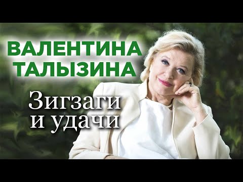 Валентина Талызина: "Я сделала Барбаре государственную премию"