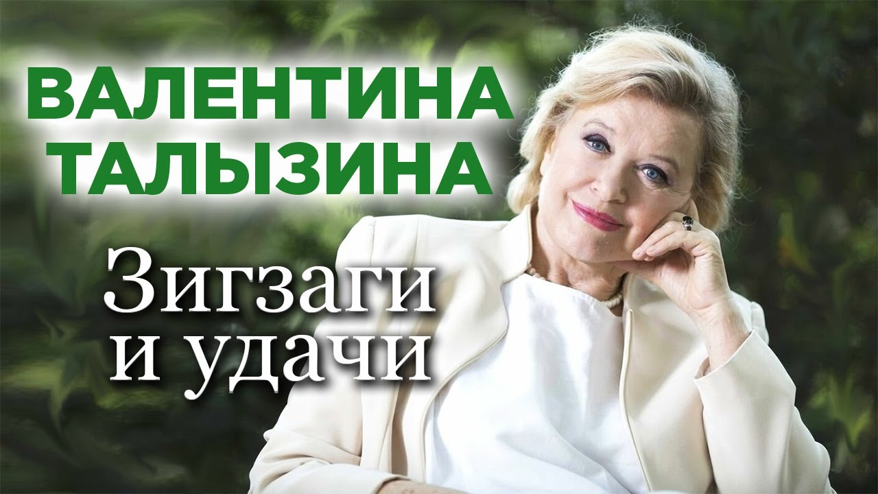 Валентина Талызина: "Я сделала Барбаре государственную премию"