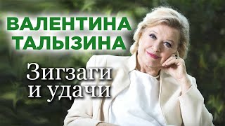 Валентина Талызина: 