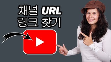 유튜브 채널 URL 링크를 찾는 방법 - 단계별