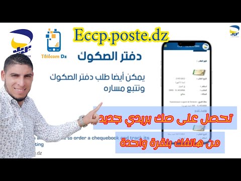 جديد بريد الجزائر كيفية طلب صك بريدي من موقع  بعد التحديث الجديد