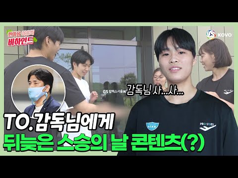 이 자릴 빌어서 감독님께 드릴 말씀이 있습니다 😍 I 한마음 야유회 비하인드