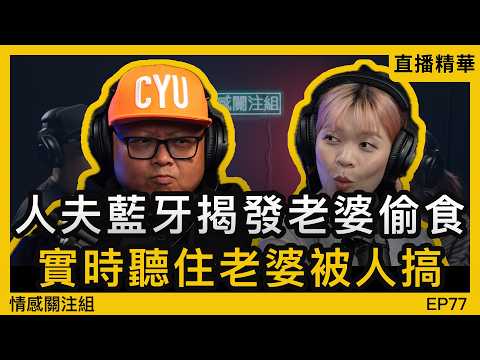 老婆經常唔返屋企，唯有搵朋友妻訴苦！？｜情感直播