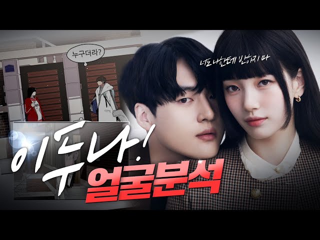 이두나! 두 주인공 수지, 양세종 원작과의 싱크로율은?ㅣ수지, 양세종 얼굴분석 🧐