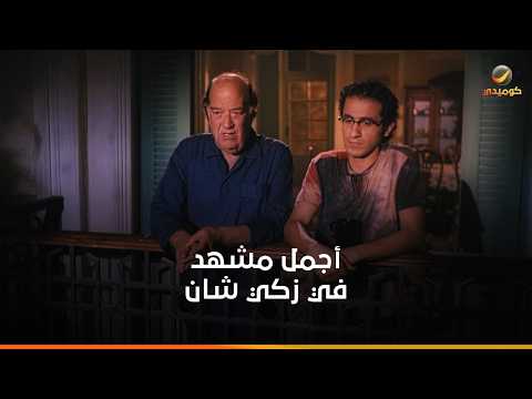 كلمتين كلنا محتاجينهم.. أجمل نهاية لفيلم زكي شان