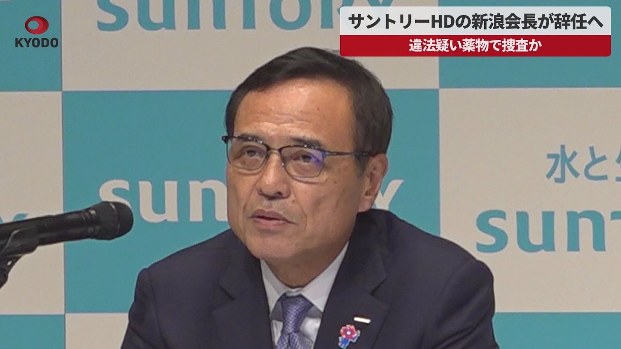 Breaking News] Suntory Holdings Chairman Shinnami to resign amid