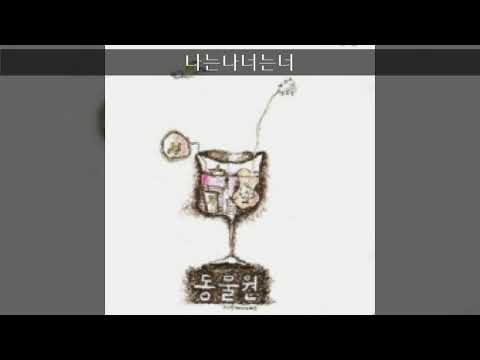 동물원 '90 B02 나는나너는너