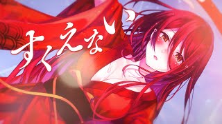 すくえない feat.小春六花