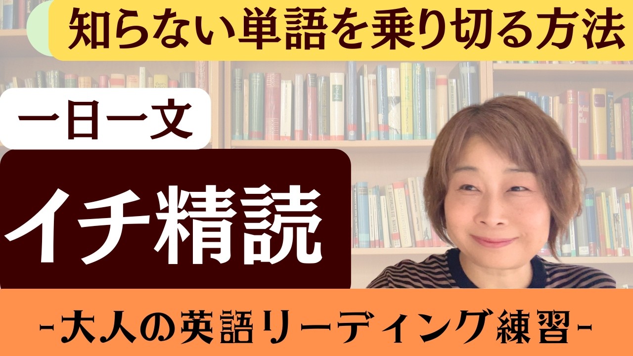 【読解テク】分からない単語が出てきた時の対処法【一日一文イチ精読】#20