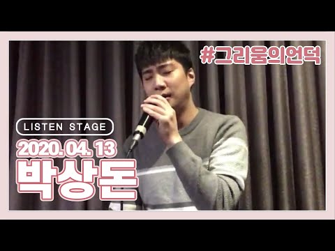 [LISTEN STAGE] 200413 - 박상돈 (지친 하루/그리움의 언덕/배웅/Man In The Mirror/<strong>Bridge</strong> <strong>Over</strong> <strong>Troubled</strong> <strong>Water</strong>/그럴 때마다)