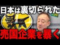 【売国企業】あなたの「荷物」が日本を苦しめる？井川意高が技能実習生制度の闇を暴く。