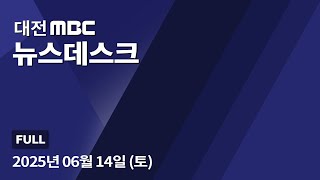 서산 오리 농가서 AI 항원 검출...2만 8천 마리 살처분 6월 14일 뉴스데스크