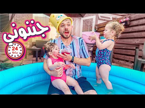 حياتي مع 3 بنات صرت ام لمدة ٢٤ ساعة