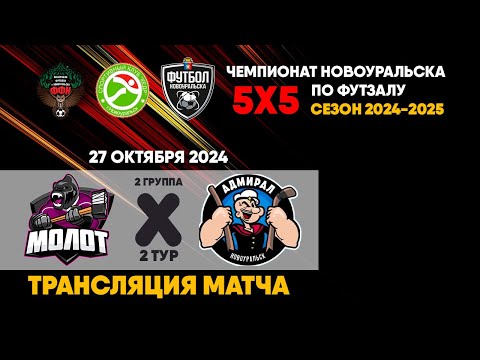 Видео к матчу Молот - Адмирал