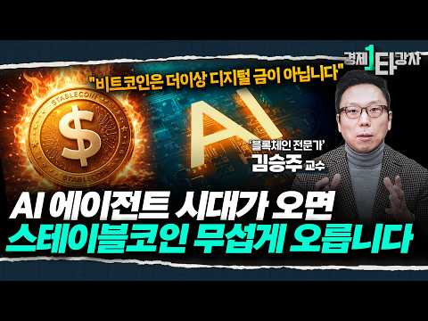 ※ 비트코인 폭락에 숨겨진 진실 ※ 비트코인·스테이블코인 투자 성공하려면 반드시 '이 영상'부터 확인하세요 | 김승주 교수 (1부)